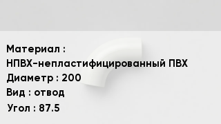 Отвод ПВХ НПВХ-непластифицированный ПВХ 200 отвод Угол:87.5